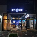 청년피자 진해남문점