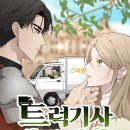 경기사 | 네이버 완결웹툰 트럭기사 태그 배 경 후기입니다.