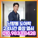 난향동-10 | 난향동 도어락 교체·설치·고장·수리·점검·예약·관악구 아파트 현관·상가·사무실·번호키·비밀...
