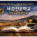 서강직업전문학교신도림캠퍼스 | 2026년 경비지도사 기본교육 최고의 선택지,서강전문학교 기본교육일정안내