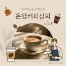 은평 커피맛집 추천｜은평커피상회 커피볶는집 후기, 드립백까지 만족했던 로스터리 카페