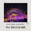 더키스당구클럽 | 푸꾸옥 아이 동반 가족여행 후기 키스오브더씨 공연 포함 선셋 투어 추천