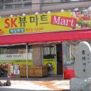 우리 아파트단지 상가에 "SK뷰 마트" 개점 이미지