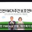 인천광역시 부평구 부개3동행정복지센터 | [부평 주간보호센터/추천/후기] 인천 YWCA요양원, 재가복지센터 체계적 돌봄, 접근성 우수