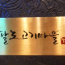 팔도고기마을 이미지