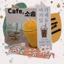 카페(Cafe) 소솜 이미지