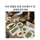 완월동100 | 마산 완월동 맛집 마산세무서 뒤 남원동네추어탕