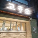 고기집중 | [부산 동래 맛집] 고기 맛의 본질에 집중한 곳, '고하순' 동래점 방문 후기