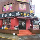 금정무산시도삭면 | 제주에서 진짜 중국을 느낄 수 있는 "금정무산시도삭면"