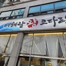 수원-1460 | 📍곡반정동 맛집 추천, 수원 코다리 맛집 어해랑왕코다리 가족외식 후기