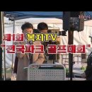 #제1회복지tv전국방송배 전국파크골프대회 #초대가수주채연 이미지