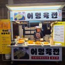 어멍 | 서귀포올레야시장맛집 흑돼지어멍육전 후기