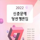 『2022 신춘문예 당선평론집』 독후감 이미지