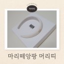 YOUN HAIR | 마리떼 프랑소와 저버 아기 머리띠 구매 후기
