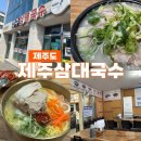 제주삼대국수 | [제주 제주삼대국수] 제주공항 근처 식당 추천, 산더미 고기국수*국밥 후기