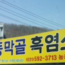 동막골흑염소 이미지