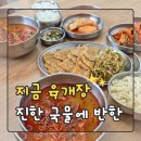 백석대학교생활관 | 천안 지금육개장 진한 국물에 반한 찐맛집 후기 (천안IC 근처)