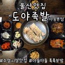 야음상가시장 | 울산 야음동 맛집 도야족발ㅣ보쌈부터 막국수까지 푸짐한 한상 솔직후기