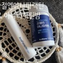 아나파건강기능식품 | :) 파랙틴이 함유된 관절건강관리 관절영양제 : 관절엔 아나파랙틴&아나파랙틴 밤