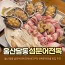 섬문어전복 | 울산 달동 섬문어전복 해산물 맛집 전복버터구이 전복문어전골 추천
