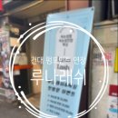 루나래쉬 | (건대속눈썹/펌포인트연장) 건대 루나래쉬 다녀온 내돈내산 후기 ⌯^ᴗ<⌯ಣ