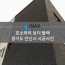 [INAX] 아키타일 호소와리 보더 블랙 시공사례 - 경기도 안산시 이미지