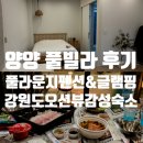 풀라운지 펜션&글램핑 | 양양 풀라운지 펜션&amp;글램핑 하조대 해수욕장 인근 숙소 추천