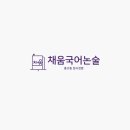 채움국어 이미지