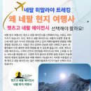 네팔 히말라야 트레킹 할때 왜 네팔 현지 여행사 렛츠고 네팔 에이전시 선택해야 할까요? 이미지
