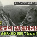 송광사 초대방장 구산스님 법문 1.머릿말-생활 불교의 길 칠바라밀 이미지