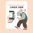 스마트폰 및 디지털기기 활용 교육 | 노인 스마트폰 교육 및 노인 스마트폰 활용