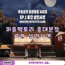 게임펙토리 | 홍대 추리 탐정 게임 퍼즐 팩토리 홍대 본점 료칸 살인사건 후기
