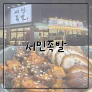 서민족발 | 거제 중곡동 족발 맛집 - 서민족발 고현 본점 (메뉴, 후기)