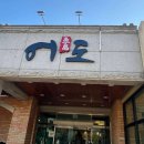 어도참치 | 매장이전해서 깔끔하고 고급스러운 공주맛집 어도활어참치 방문후기