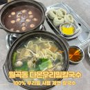 달가 우리밀팥죽.칼국수 | [월곡동 맛집] 광주 칼국수 맛집, 다온 우리밀칼국수