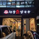 현풍닭칼국수(포항문덕점) | 포항 양덕 맛집 | 신상 맛집 매운김치 맛집 내사랑 현풍닭칼국수 포항양덕점 후기