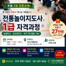 전통놀이지도사 1급 자격 과정 | 🎓 [수강생 모집] 전통놀이지도사 1급 자격과정｜늘봄학교·방과후학교 활용 가능