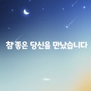 💕참 좋은 당신을 만났습니다 이미지