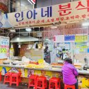 인아네 분식 이미지