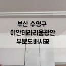 세븐일레븐 부산광안이안점 | 부산 수영구 이안테라디움광안 부분도배시공