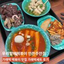 우리할매떡볶이 주안점 이미지