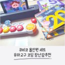 알파인벤터 | 큐비코 올인원세트 유아교구 코딩 장난감 추천