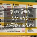 33떡볶이동해천곡점