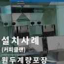 주식회사 클랜 | 자동계량기 : 쉽고 편하지만 빠른 속도의 커피포장기계 (커피클랜)