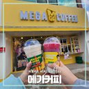 메가엠지씨커피구미산동적림점 | 메가엠지씨커피 구미산동적림점에서 큐브라떼 먹었어요