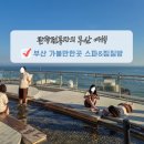 대인화장품 | 부산 해운대 비오는날 가볼만한곳 클럽디오아시스 청수당 스파 찜질방 준비물 후기