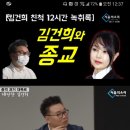 김건희의 종교는 여호와증인!!!??? 이미지