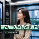 관악구 아파트 엘리베이터광고, 신규 고객이 늘어난 실제 사례