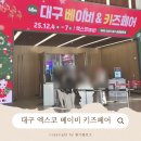 KT북대구지사 | [임신일기]17주차 대구 엑스코 베이비페어 후기_내돈내산, 구매물품, 주차