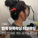 동안상가 | 안양 범계 왁싱 샵 추천 히코왁싱 뒷목왁싱 가격 후기
